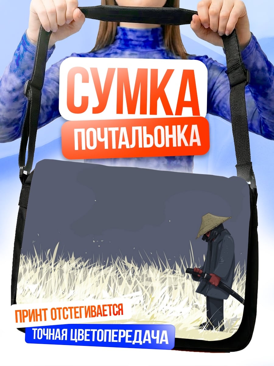 Сумка-почтальонка одинокий самурай поле