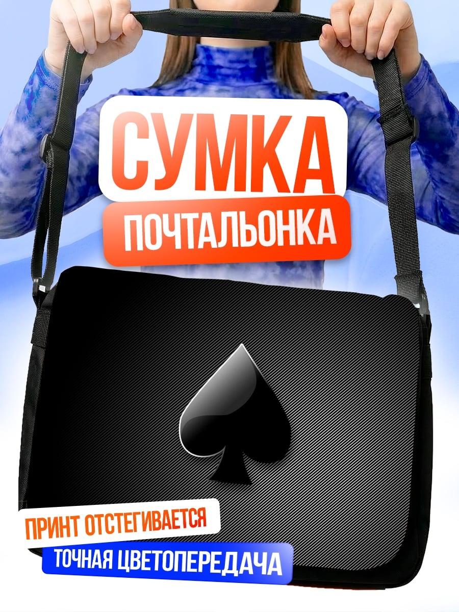 Сумка-почтальонка Пиковый туз
