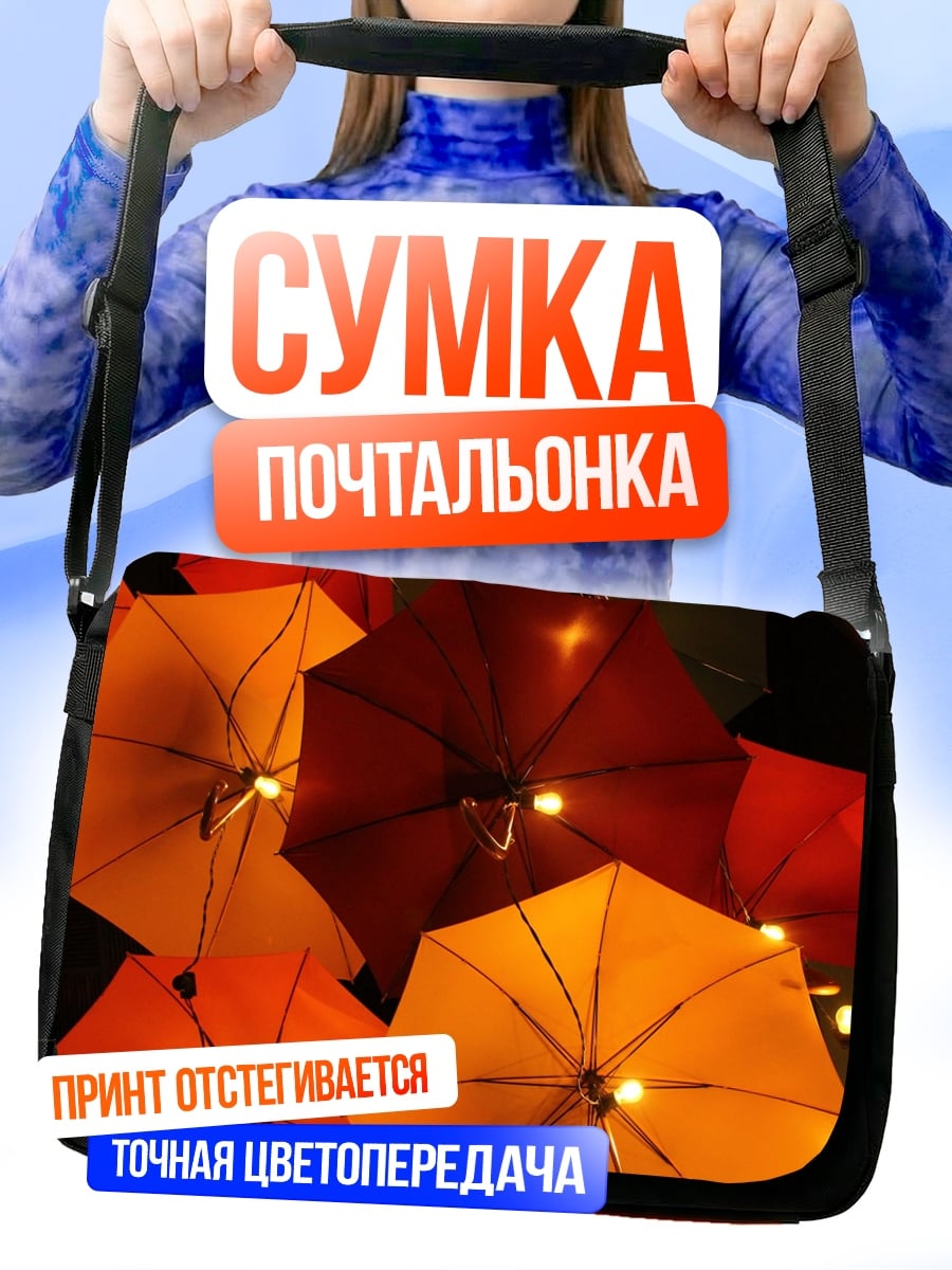 Сумка-почтальонка Яркие зонты сверху
