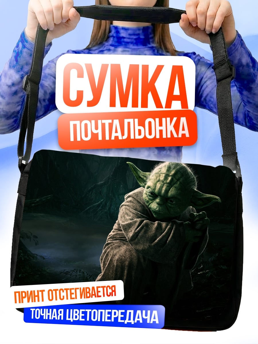 Сумка-почтальонка Йода мудрец