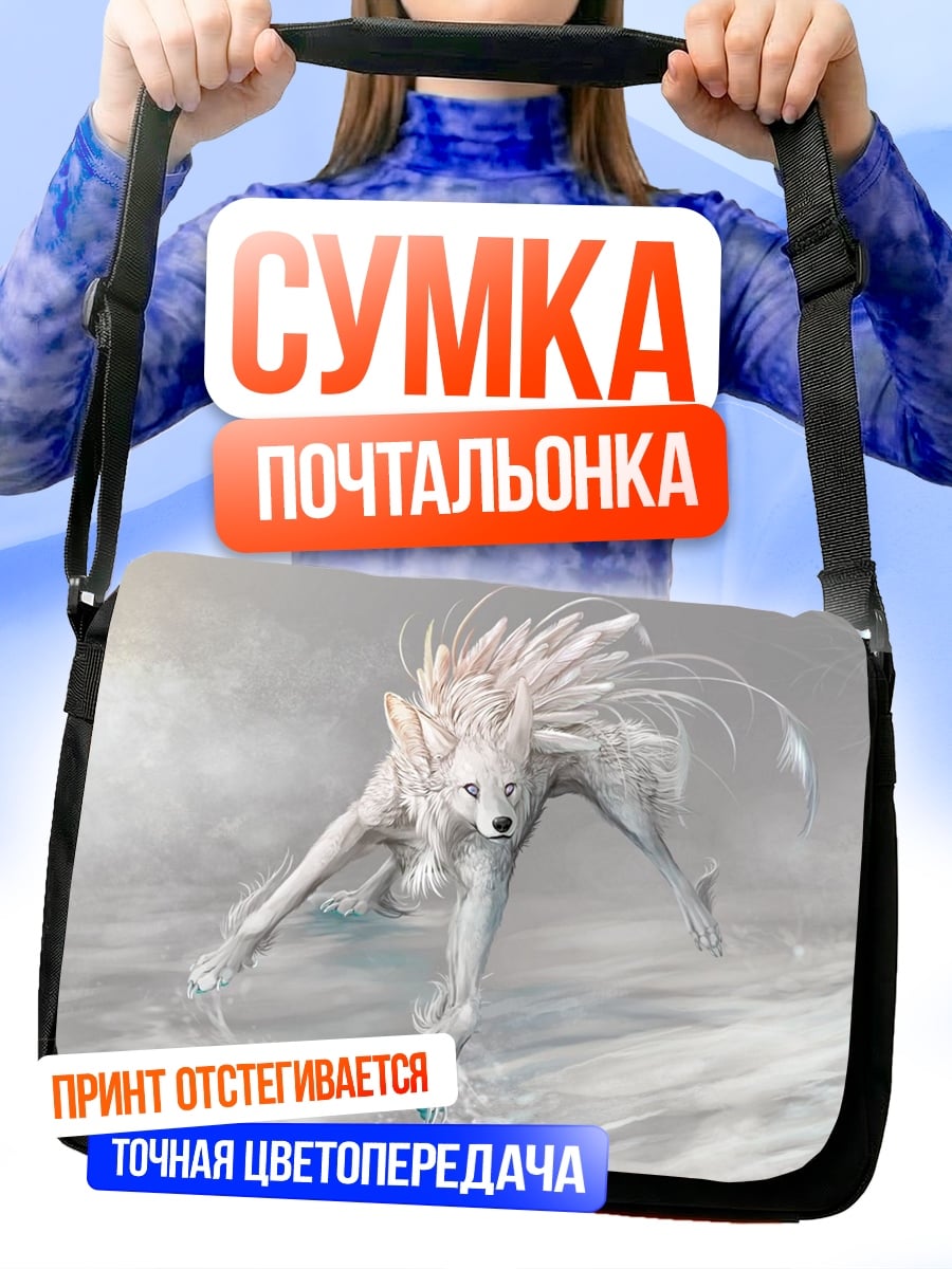 Сумка-почтальонка Белый волк туман