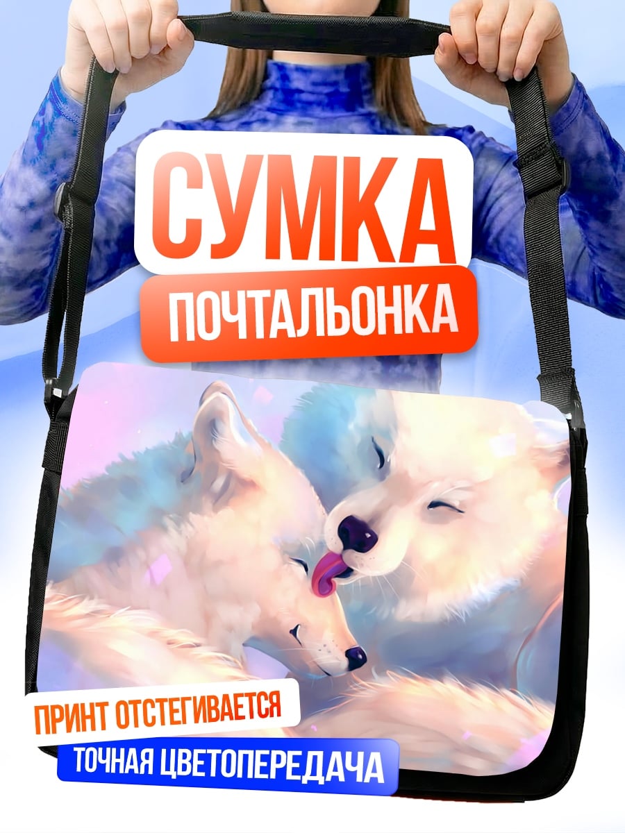 Сумка-почтальонка Два белых волка