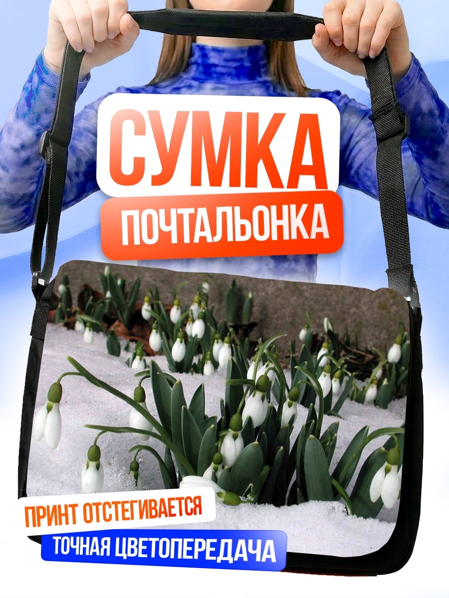 Сумка-почтальонка Подснежники в снегу