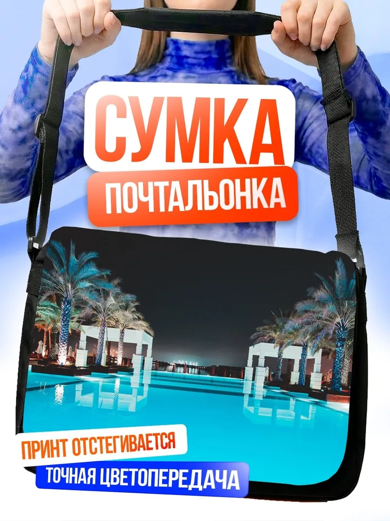 Сумка-почтальонка Ночной бассейн пальмы