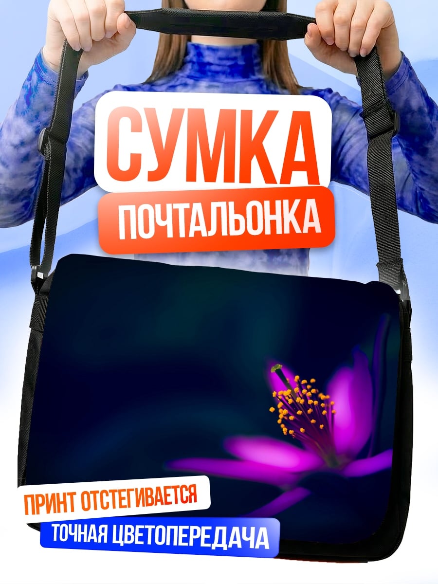 Сумка-почтальонка Фиолеточный цветок ночью
