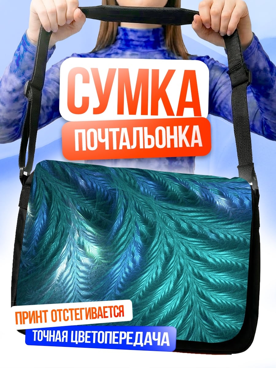 Сумка-почтальонка Синие узоры фрактала