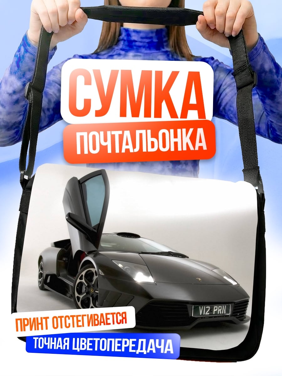 Сумка-почтальонка Спортивный автомобиль Ламборгини