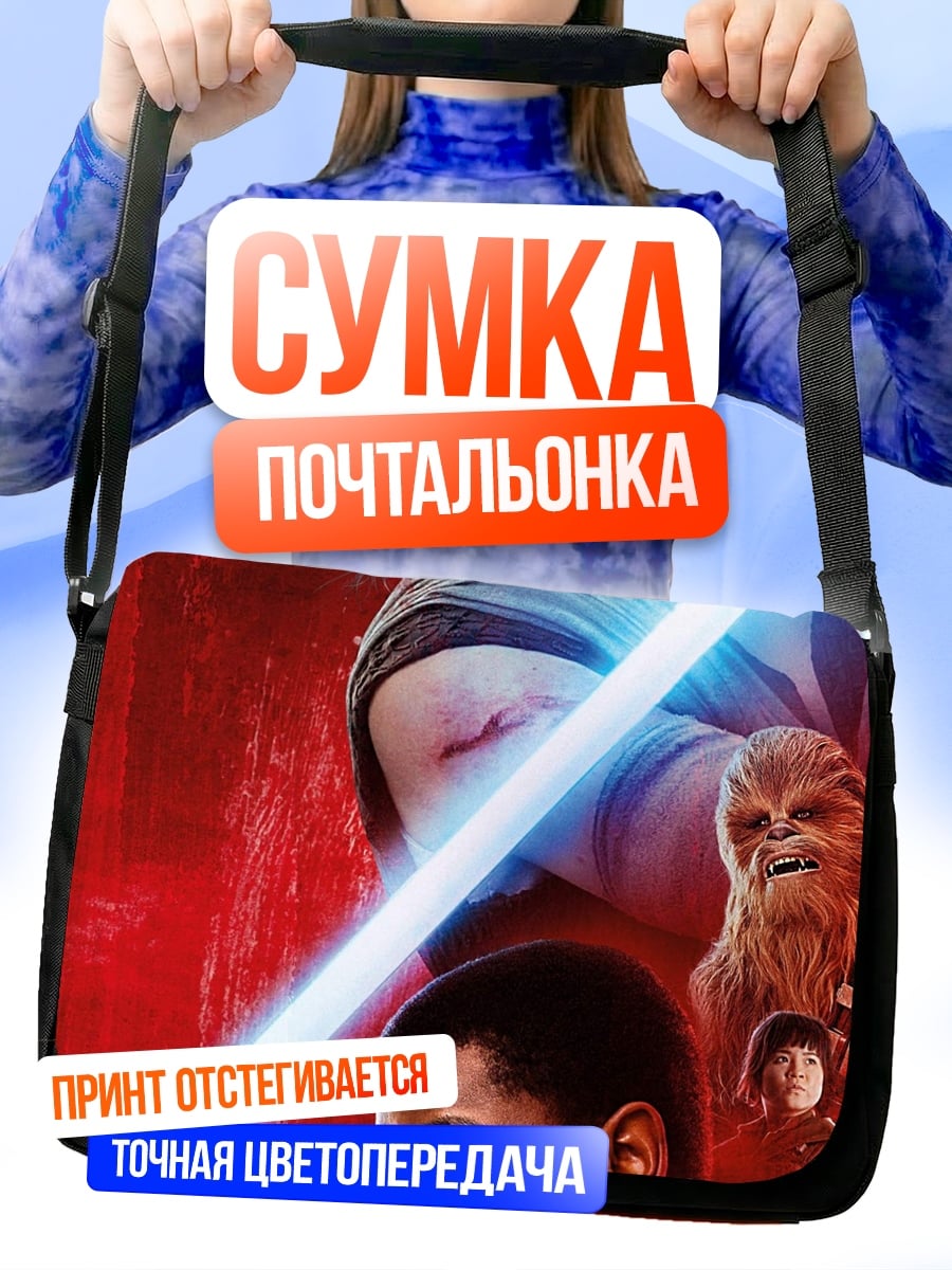 Сумка-почтальонка Рей и Финн
