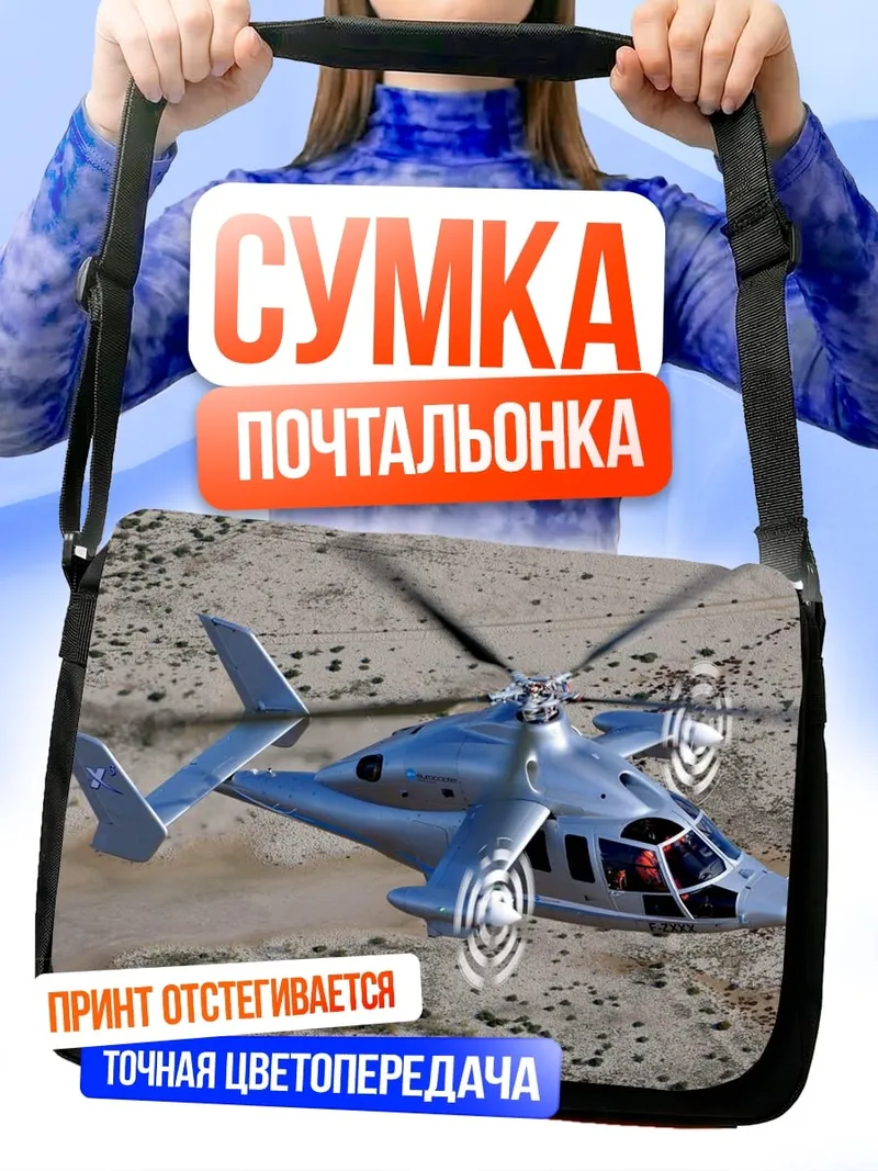 Сумка-почтальонка летающий вертолет