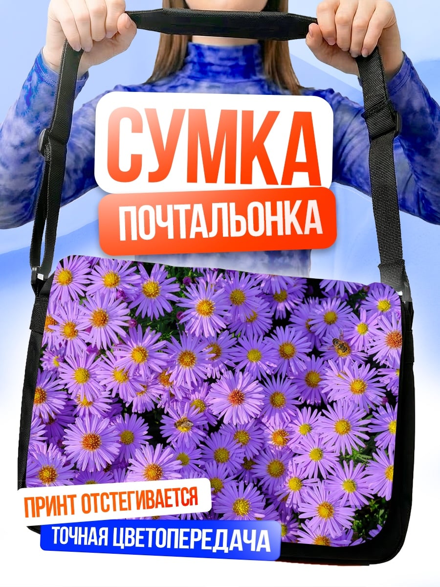 Сумка-почтальонка Фиолетовые астры