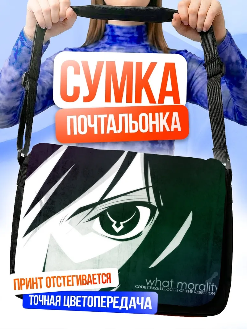 Сумка-почтальонка что такое мораль