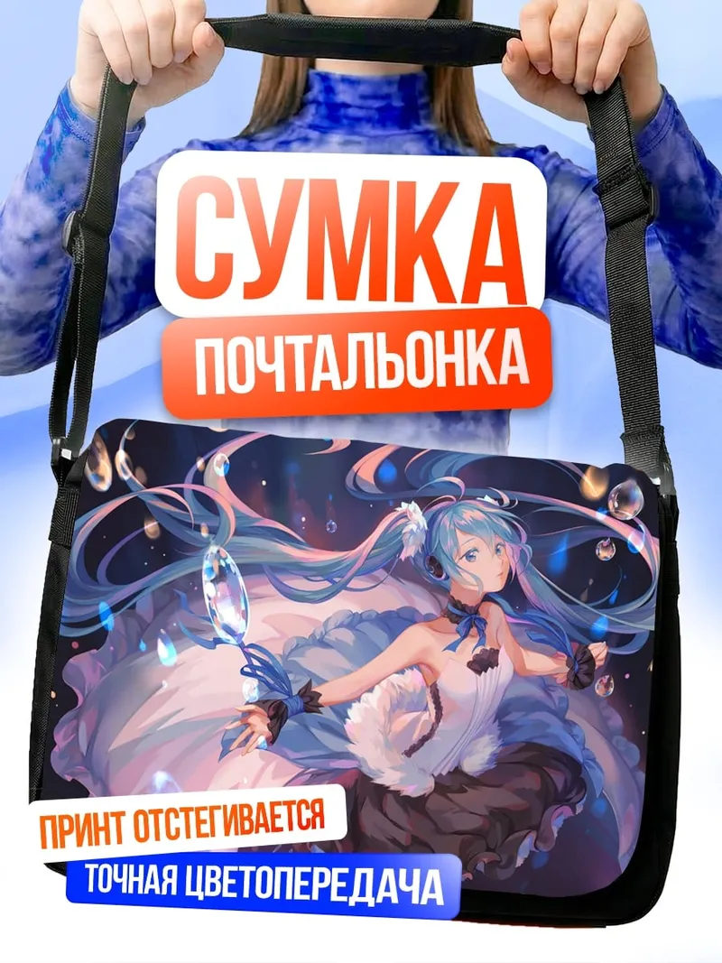 Сумка-почтальонка аниме девушка в пузырях