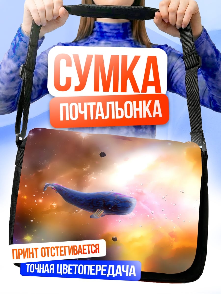 Сумка-почтальонка Кит в космосе