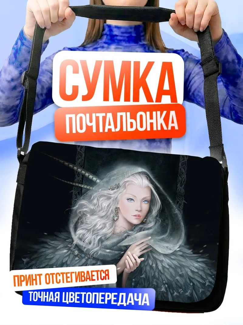 Сумка-почтальонка ледяная королева