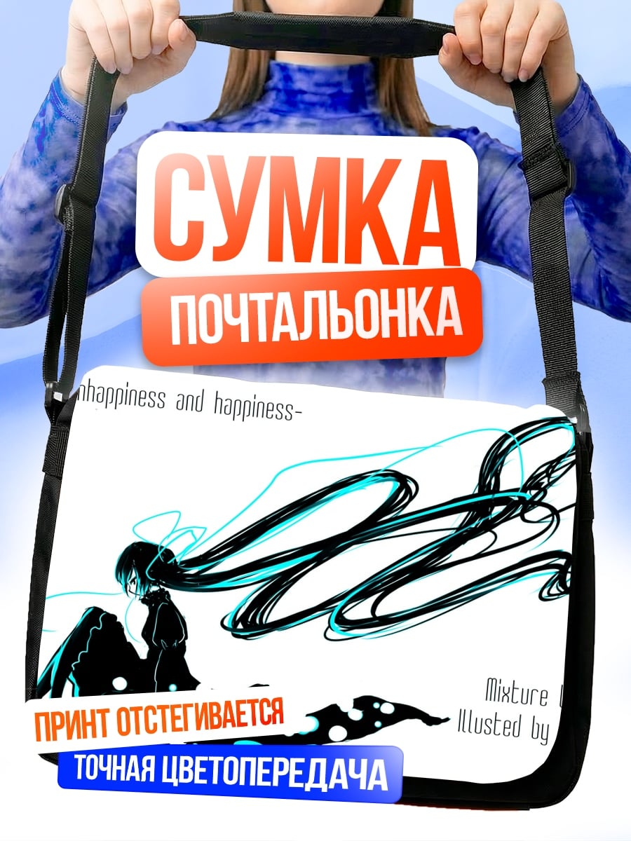 Сумка-почтальонка Несчастье и счастье