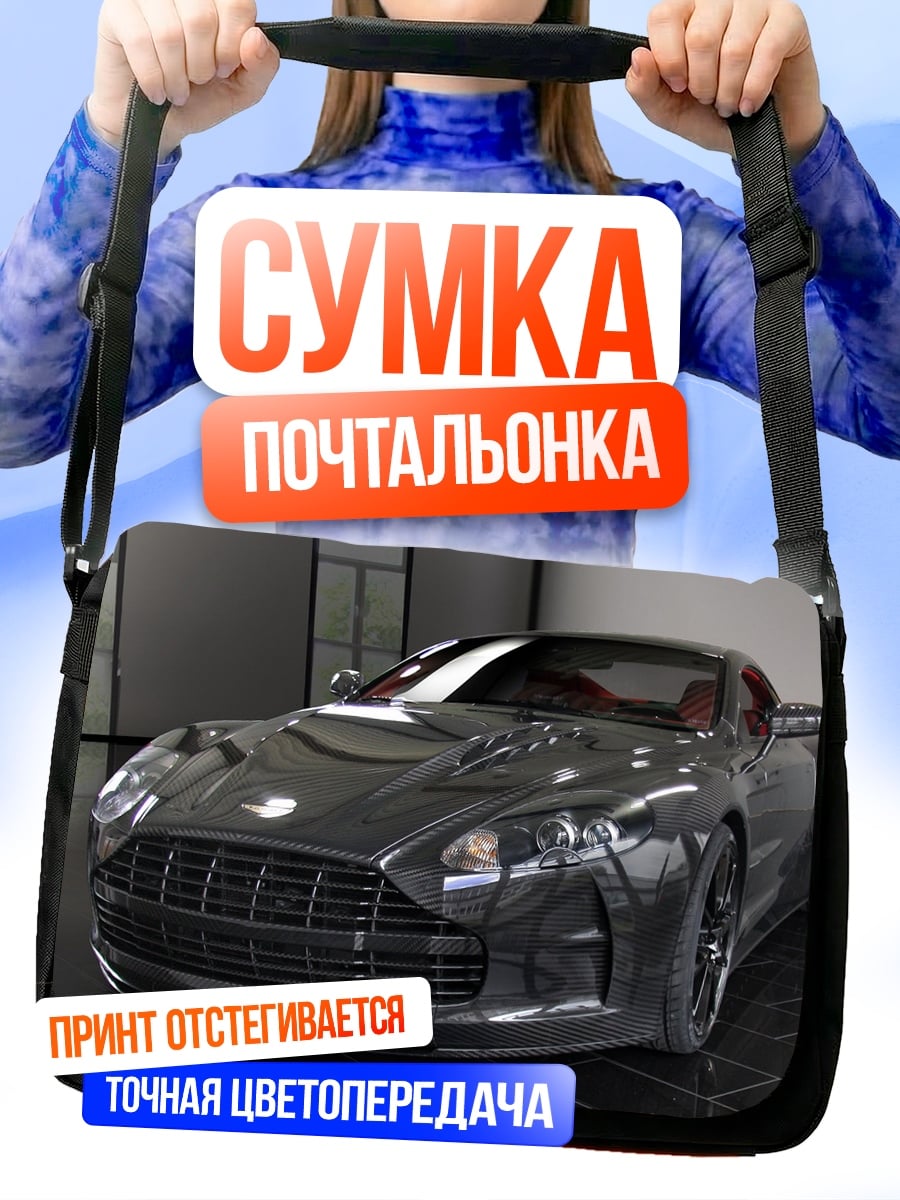 Сумка-почтальонка Спортивный автомобиль Aston Martin