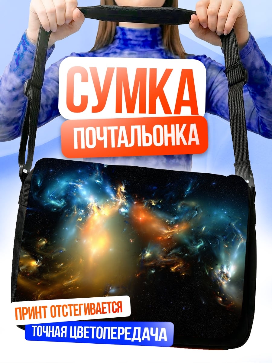 Сумка-почтальонка космическая туманность