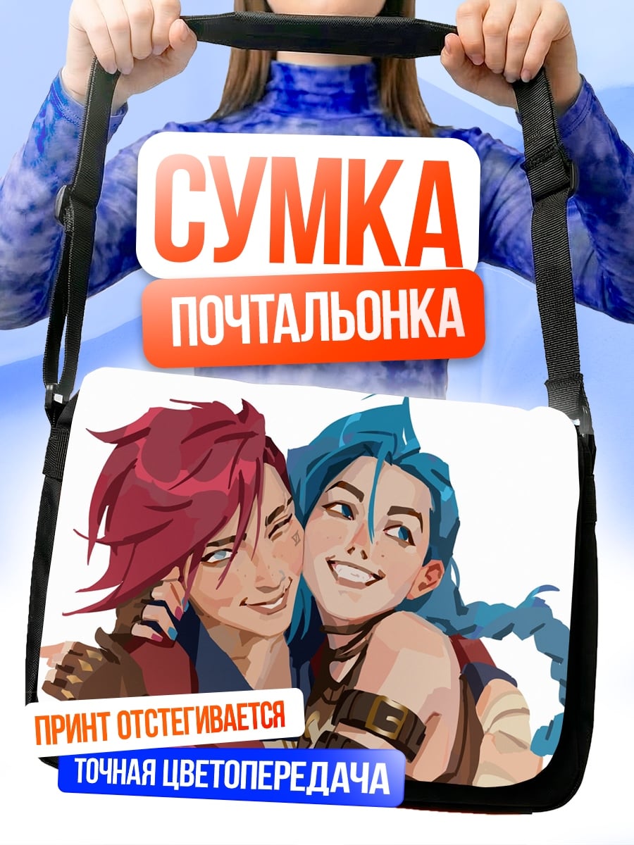 Сумка-почтальонка Подруги из Аркейн