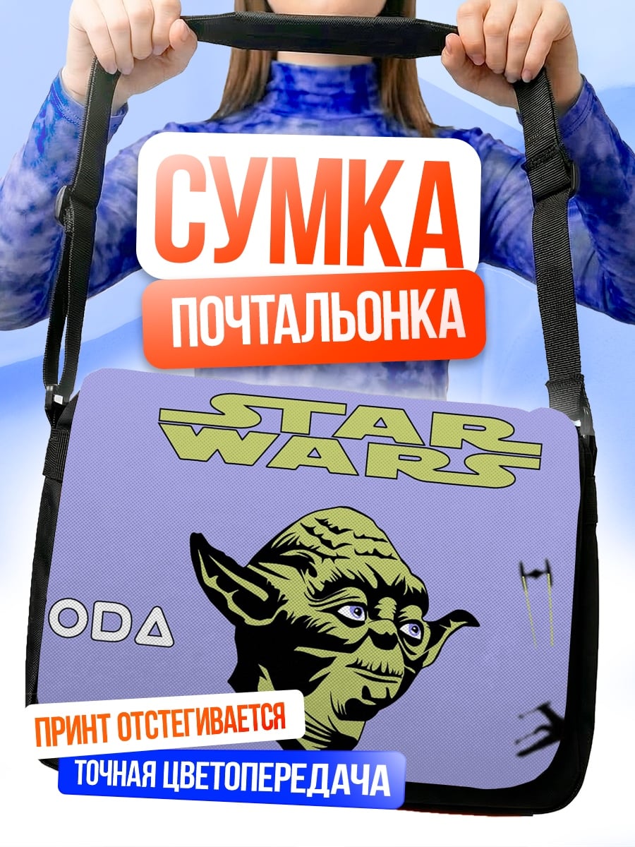 Сумка-почтальонка Звездные войны Йода