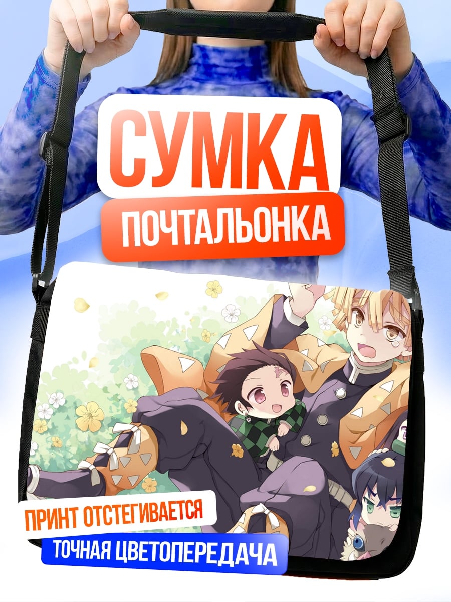 Сумка-почтальонка Аниме персонажи в поле
