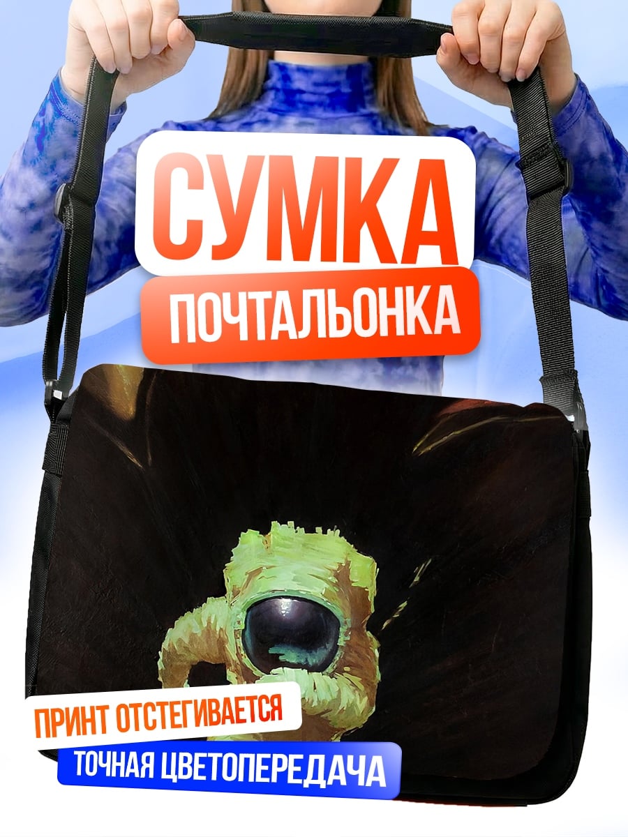 Сумка-почтальонка Астронавт в темноте
