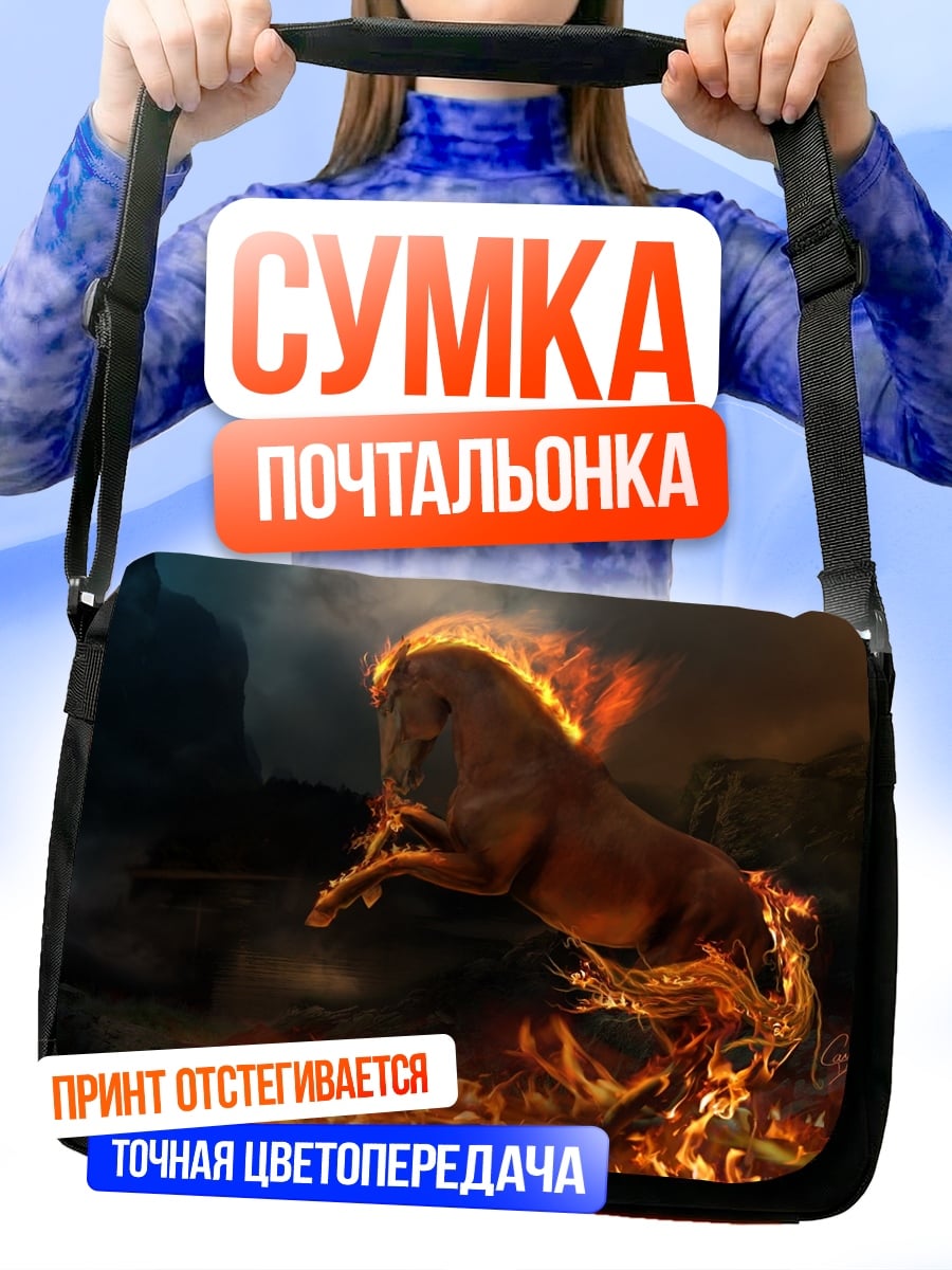Сумка-почтальонка Огненный конь