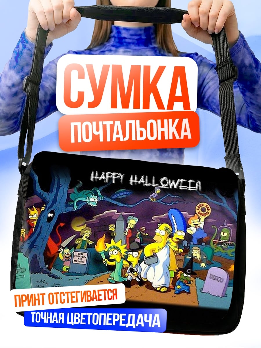 Сумка-почтальонка Симпсоны Хэллоуин