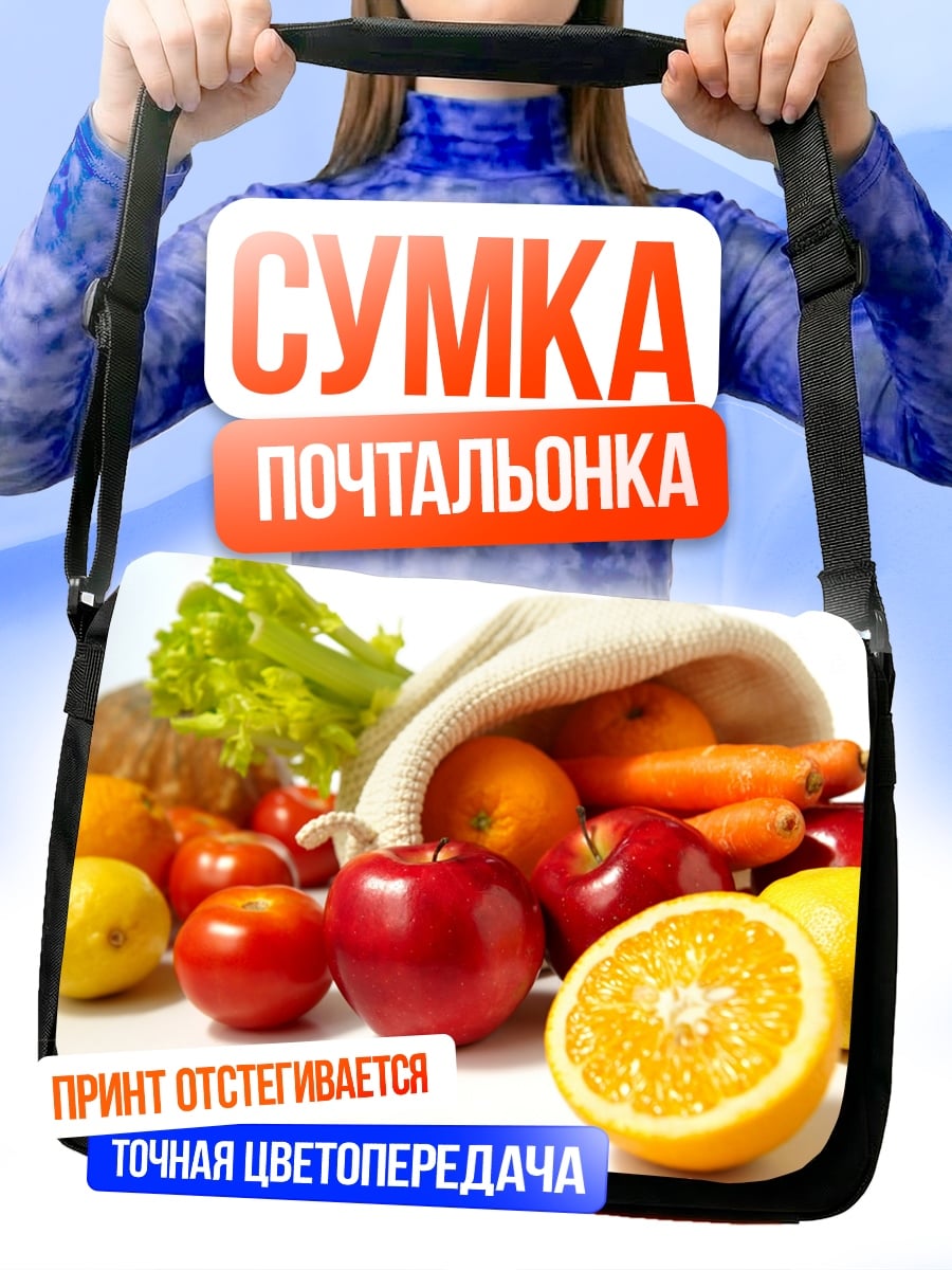 Сумка-почтальонка Свежие фрукты и овощи