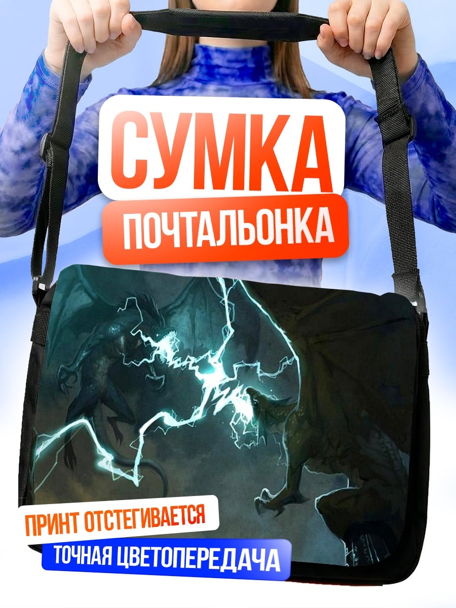 Сумка-почтальонка Битва драконов молниями