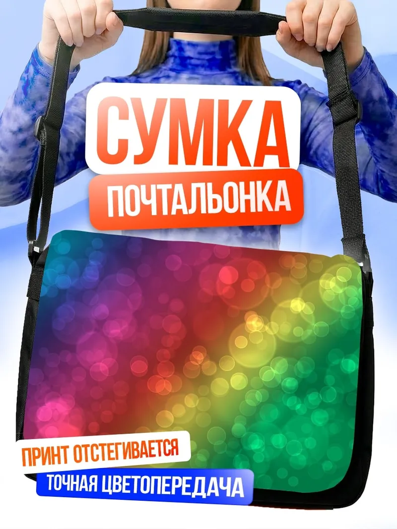 Сумка-почтальонка радужные блики