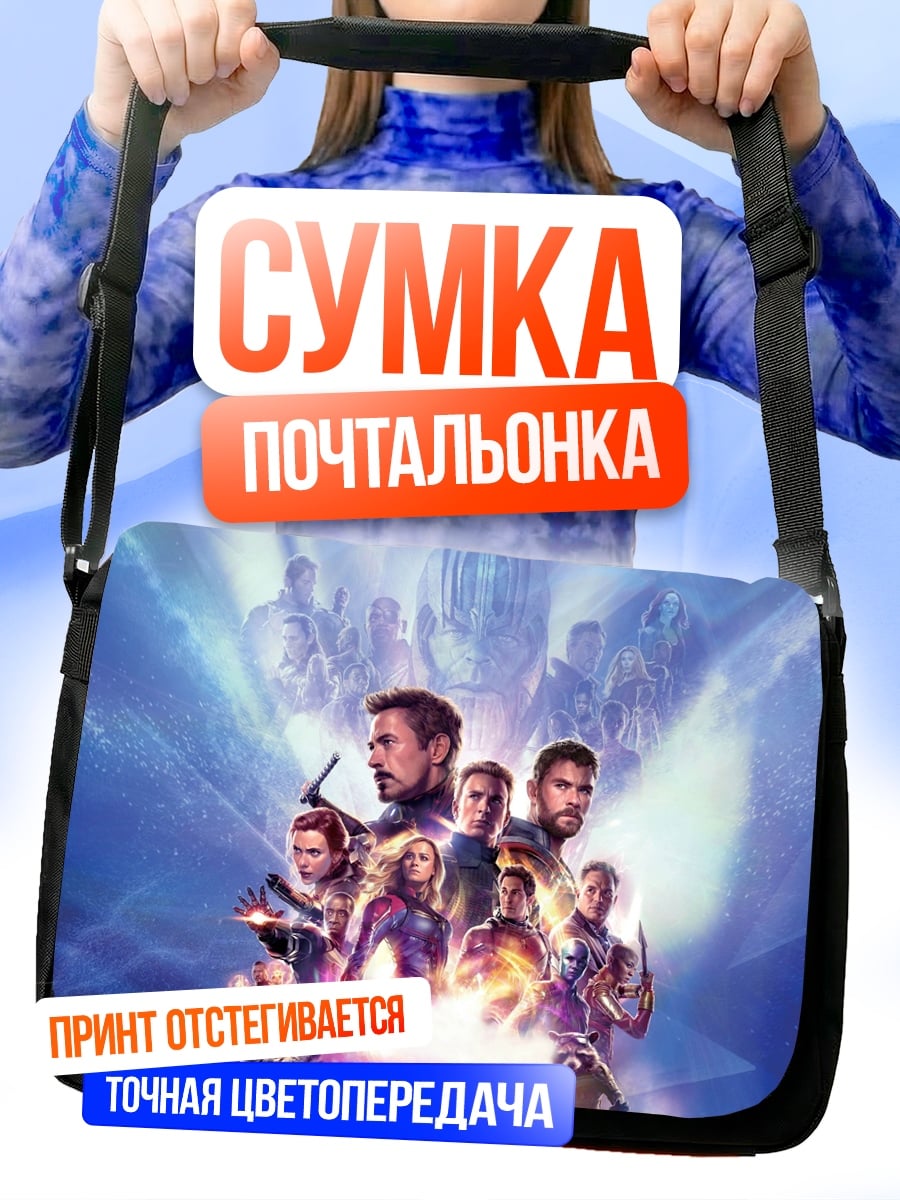 Сумка-почтальонка Мстители финал