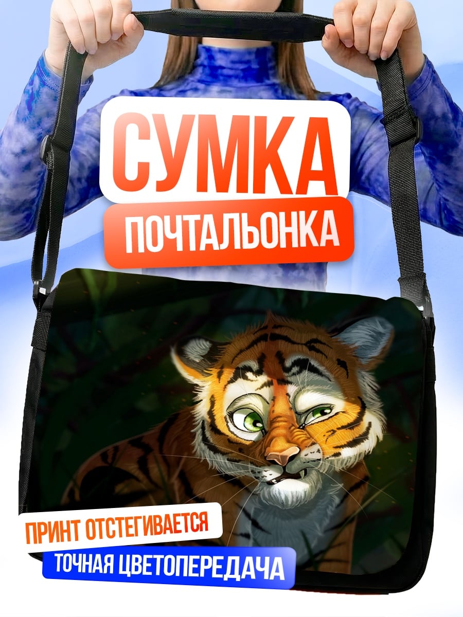 Сумка-почтальонка Тигренок