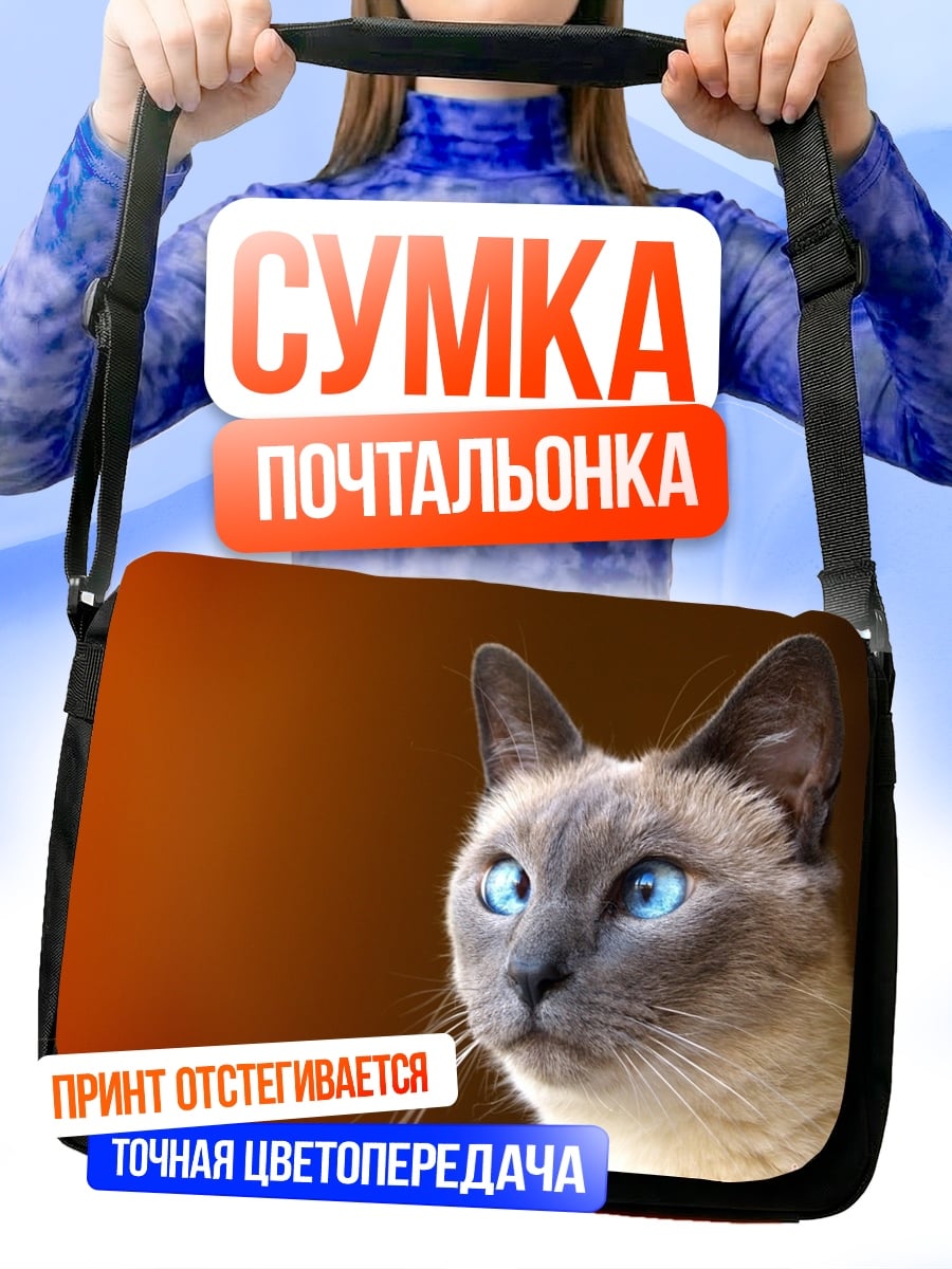 Сумка-почтальонка Сиамский кот с голубыми глазами