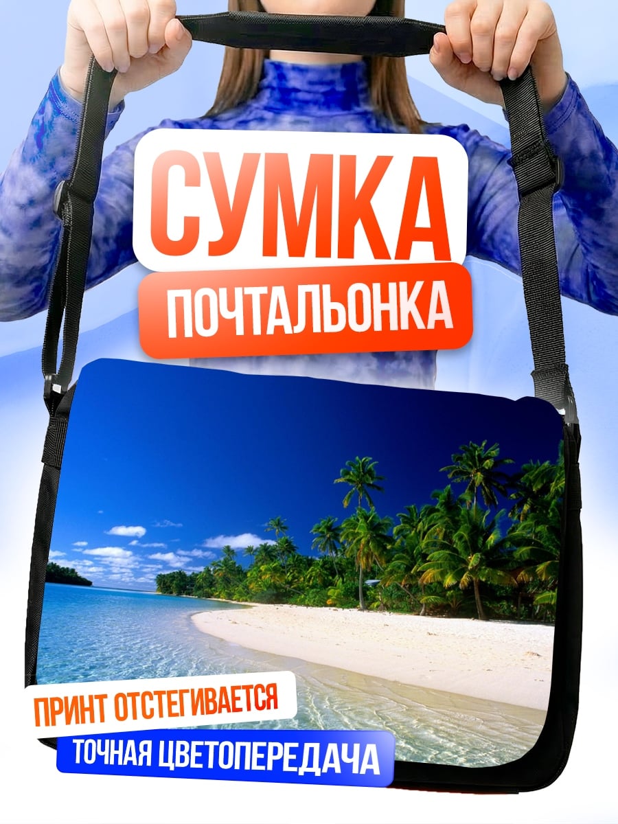 Сумка-почтальонка Тропический пляж