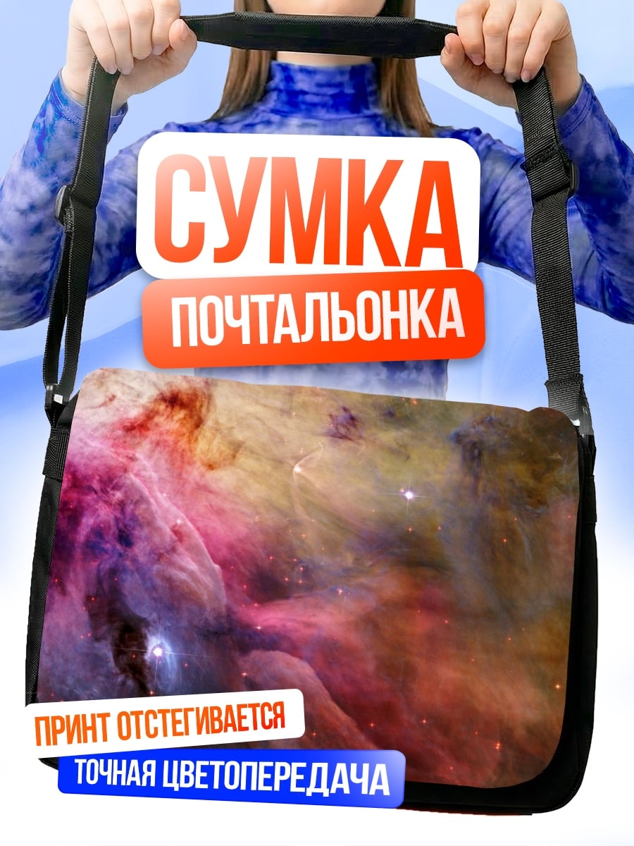Сумка-почтальонка Туманность Ориона