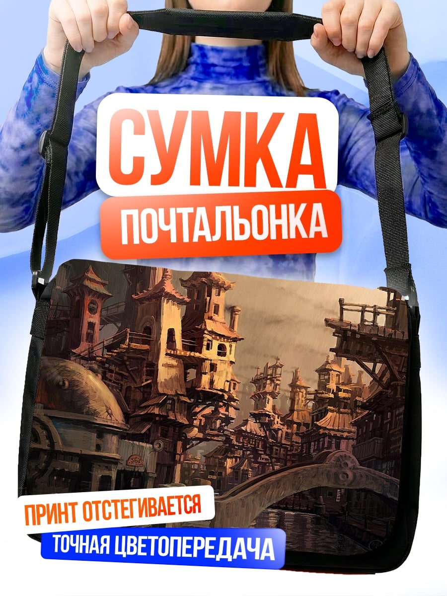 Сумка-почтальонка Стимпанк город
