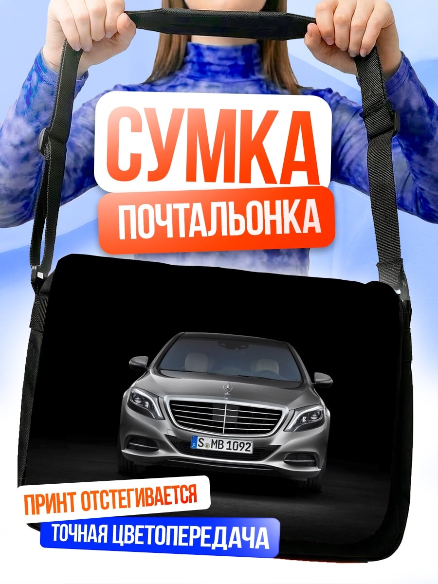 Сумка-почтальонка Мерседес S класса