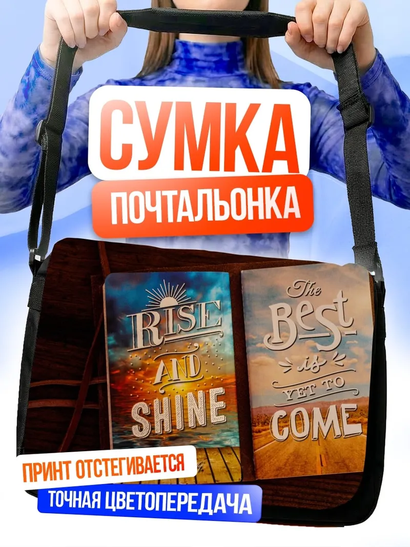 Сумка-почтальонка вставай и сияй