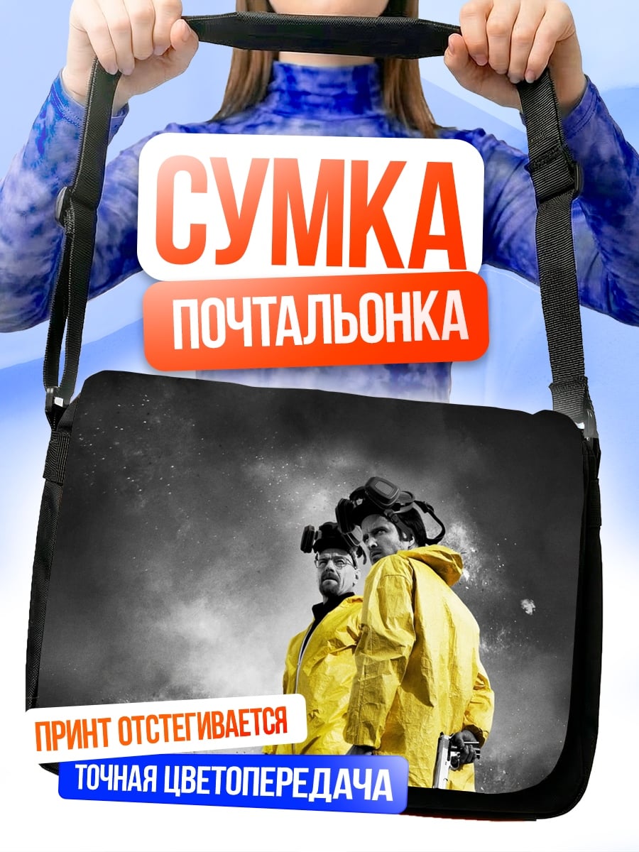 Сумка-почтальонка два химика
