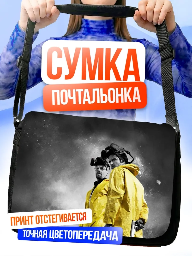 Сумка-почтальонка два химика