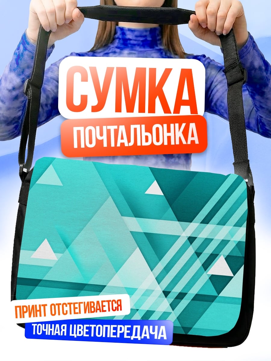 Сумка-почтальонка Бирюзовая геометрия