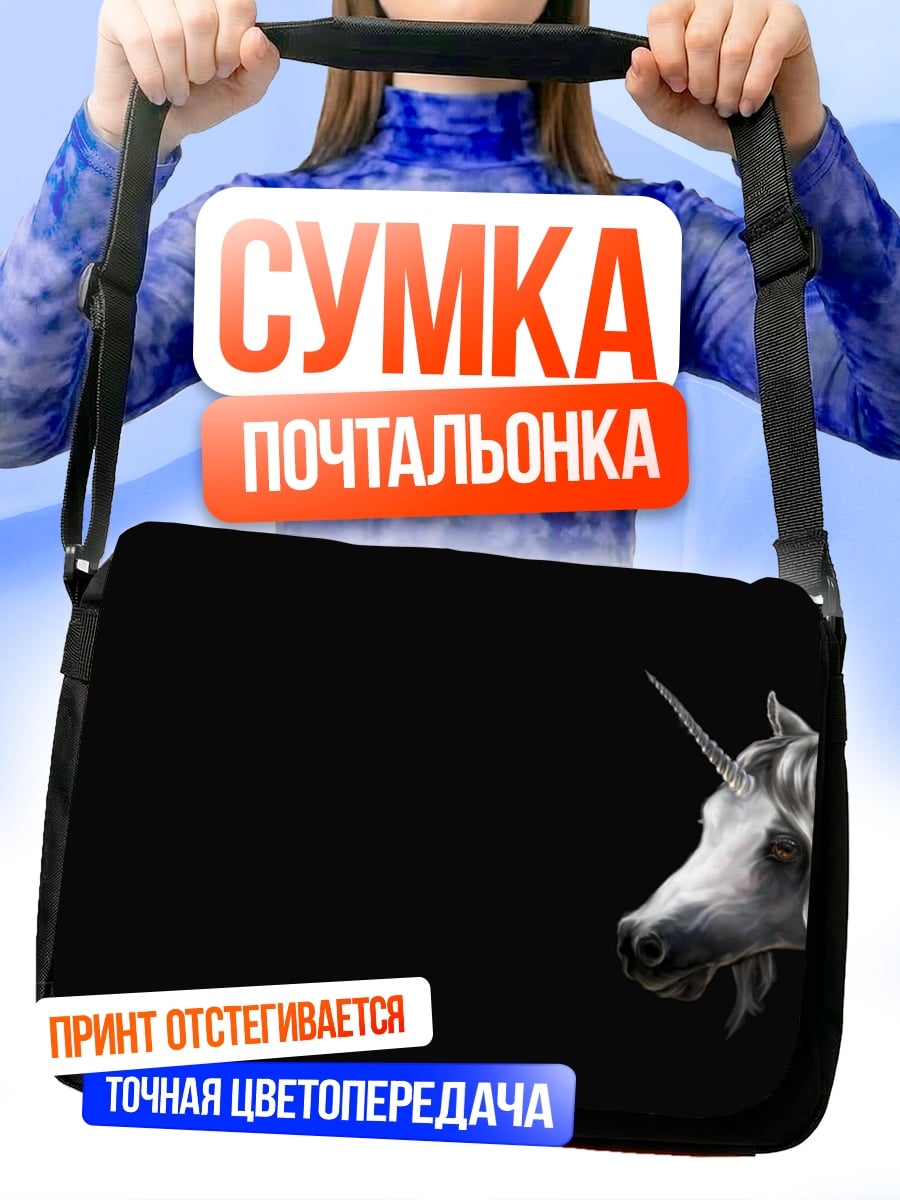 Сумка-почтальонка Белый единорог