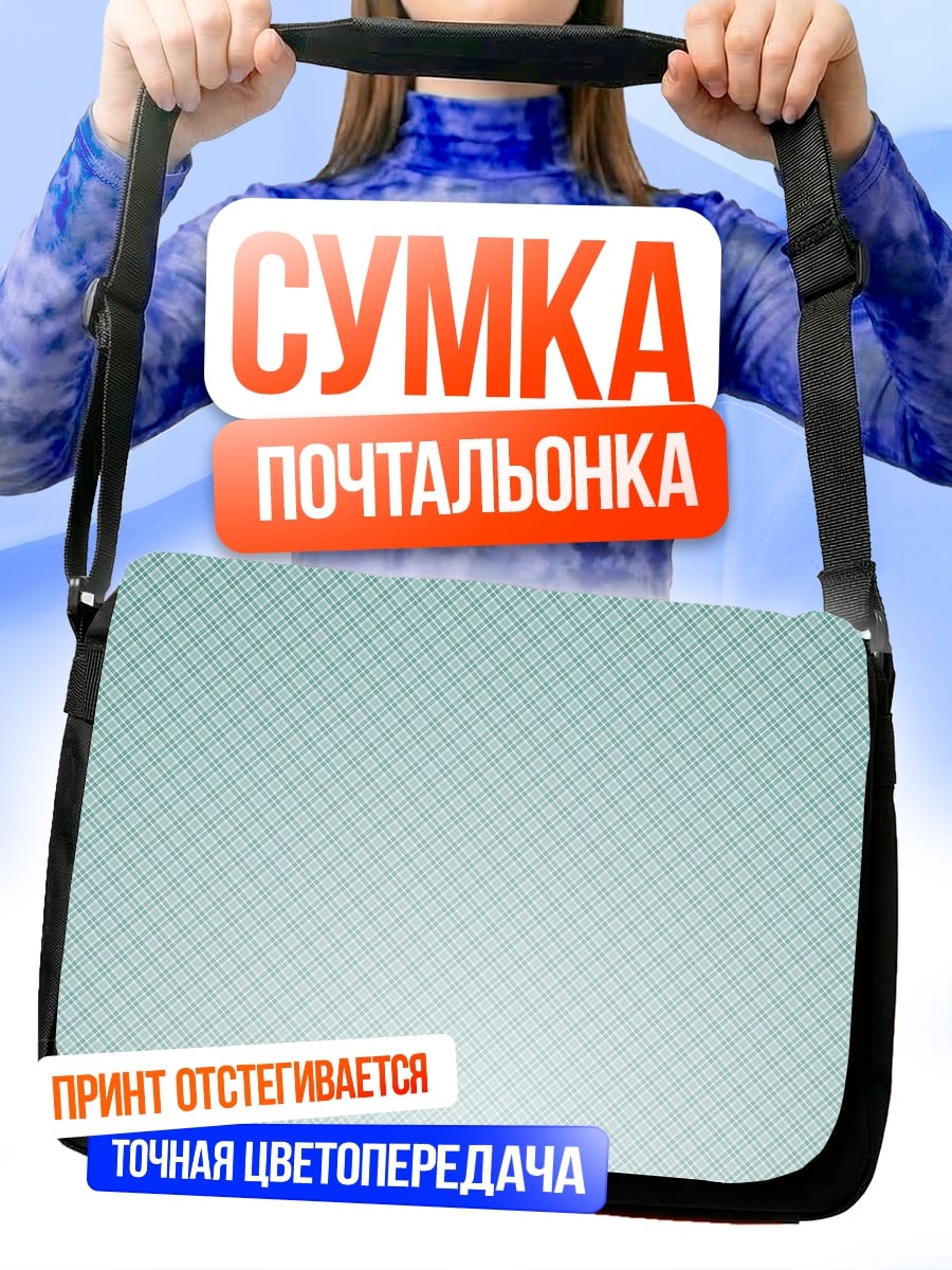 Сумка-почтальонка Клеточный фон