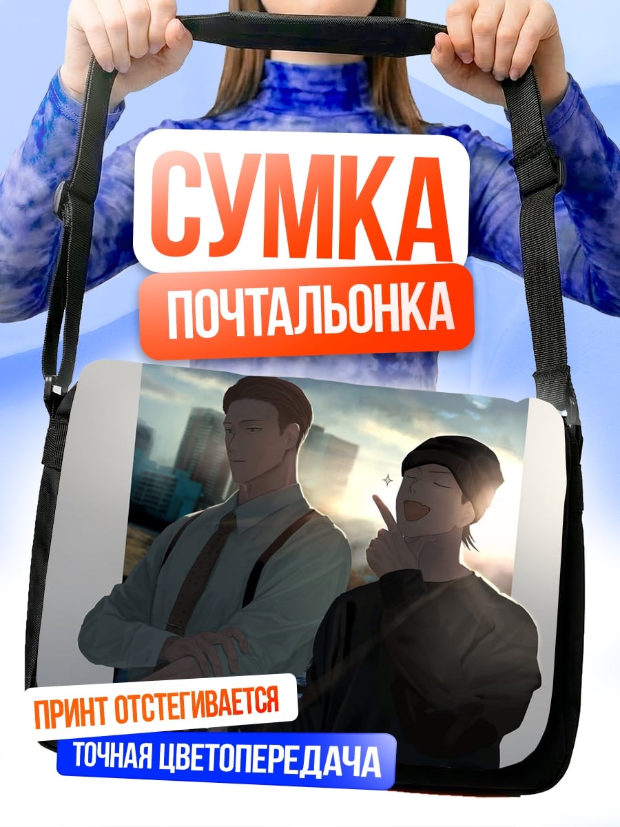 Сумка-почтальонка Два парня