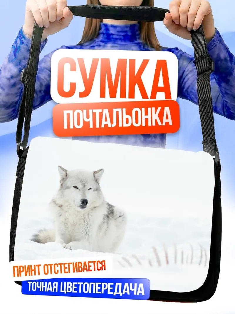 Сумка-почтальонка Белый волк в снегу