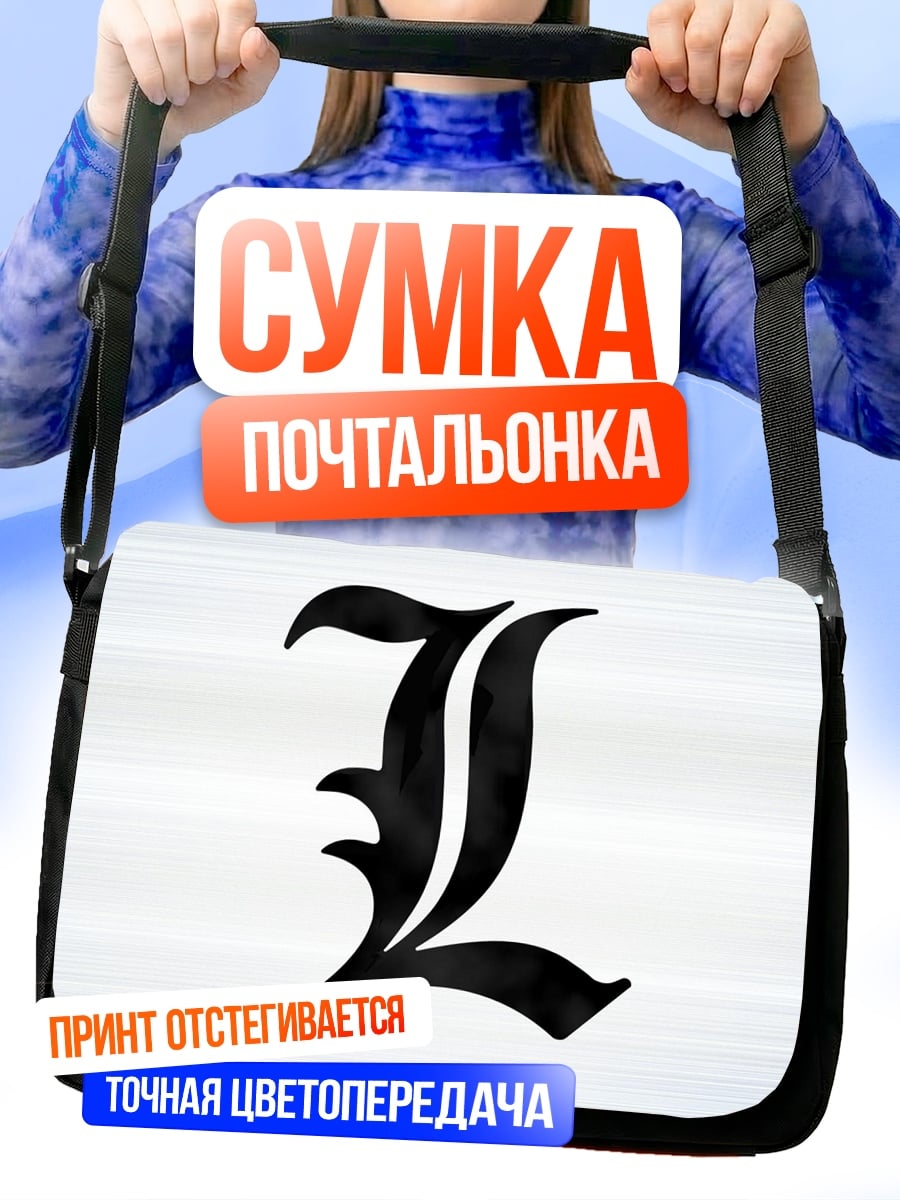 Сумка-почтальонка буква L