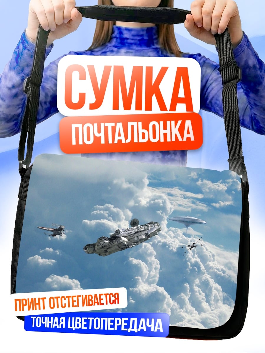 Сумка-почтальонка космический корабль облака