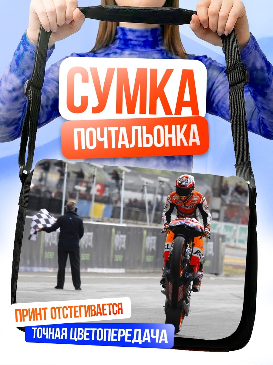 Сумка-почтальонка Победа на гонке