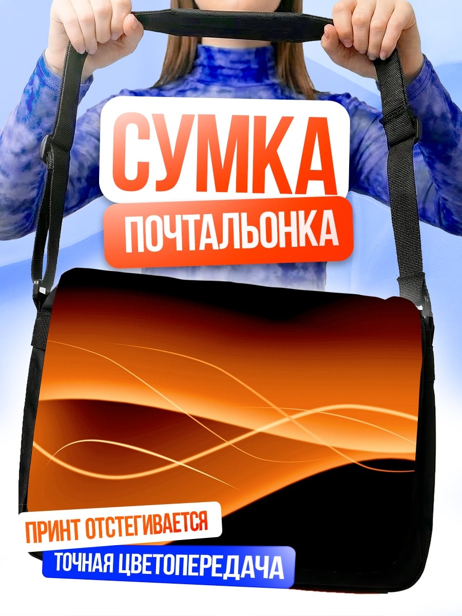 Сумка-почтальонка огненные волны на черном