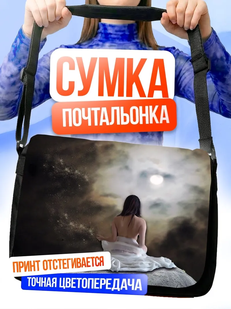 Сумка-почтальонка Девушка под луной